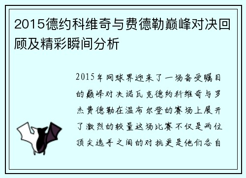2015德约科维奇与费德勒巅峰对决回顾及精彩瞬间分析