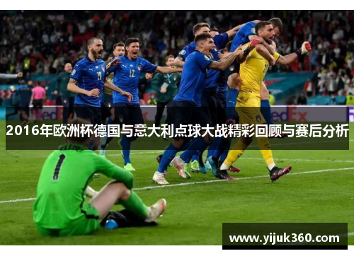 2016年欧洲杯德国与意大利点球大战精彩回顾与赛后分析
