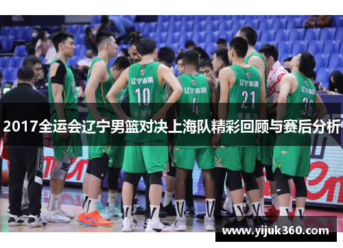 2017全运会辽宁男篮对决上海队精彩回顾与赛后分析