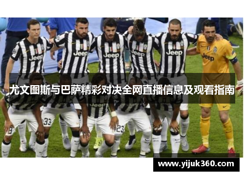 尤文图斯与巴萨精彩对决全网直播信息及观看指南