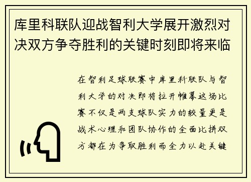 库里科联队迎战智利大学展开激烈对决双方争夺胜利的关键时刻即将来临
