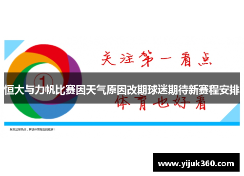 恒大与力帆比赛因天气原因改期球迷期待新赛程安排