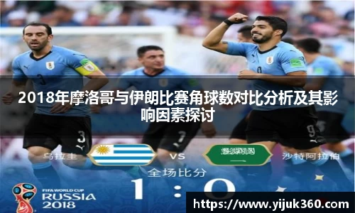 2018年摩洛哥与伊朗比赛角球数对比分析及其影响因素探讨