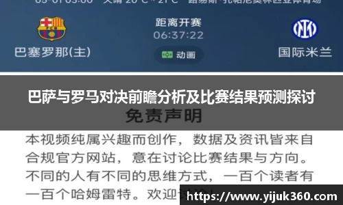 巴萨与罗马对决前瞻分析及比赛结果预测探讨