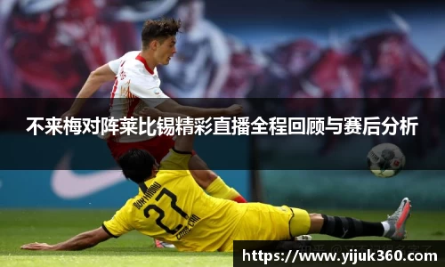 不来梅对阵莱比锡精彩直播全程回顾与赛后分析