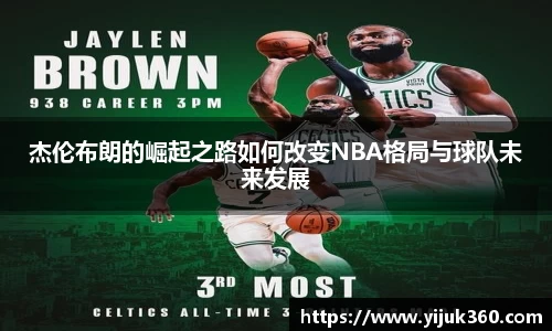 杰伦布朗的崛起之路如何改变NBA格局与球队未来发展