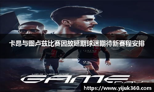 卡昂与图卢兹比赛因故延期球迷期待新赛程安排