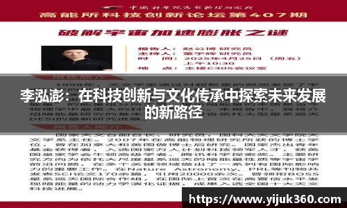 李泓澎：在科技创新与文化传承中探索未来发展的新路径