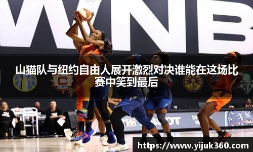 山猫队与纽约自由人展开激烈对决谁能在这场比赛中笑到最后
