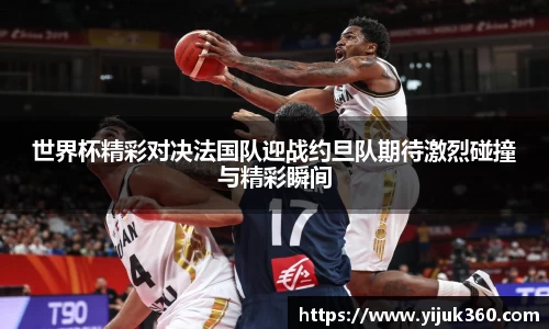世界杯精彩对决法国队迎战约旦队期待激烈碰撞与精彩瞬间
