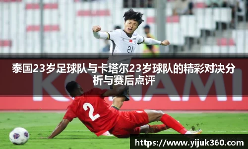 泰国23岁足球队与卡塔尔23岁球队的精彩对决分析与赛后点评