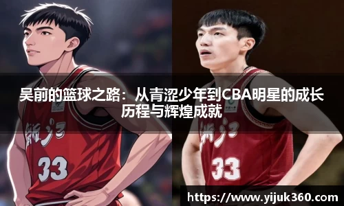 吴前的篮球之路：从青涩少年到CBA明星的成长历程与辉煌成就