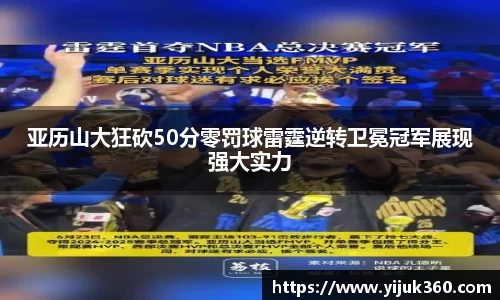 亚历山大狂砍50分零罚球雷霆逆转卫冕冠军展现强大实力