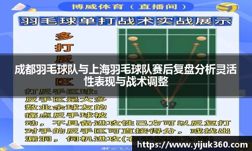 成都羽毛球队与上海羽毛球队赛后复盘分析灵活性表现与战术调整