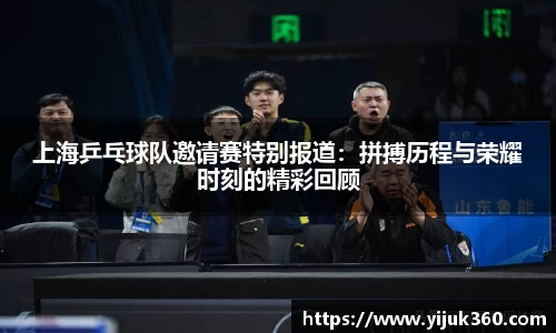 上海乒乓球队邀请赛特别报道：拼搏历程与荣耀时刻的精彩回顾