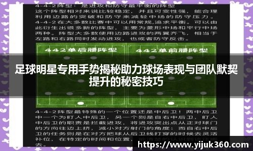 足球明星专用手势揭秘助力球场表现与团队默契提升的秘密技巧