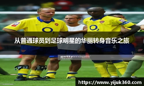 从普通球员到足球明星的华丽转身音乐之旅