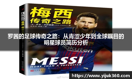 罗茜的足球传奇之路：从青涩少年到全球瞩目的明星球员简历分析