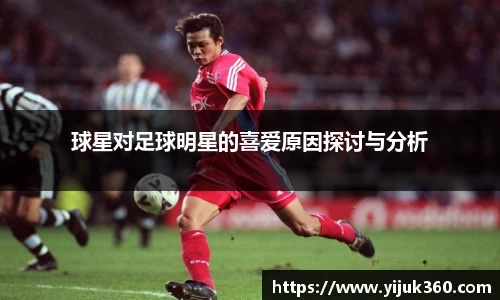 球星对足球明星的喜爱原因探讨与分析