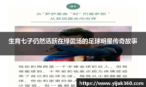 生育七子仍然活跃在绿茵场的足球明星传奇故事
