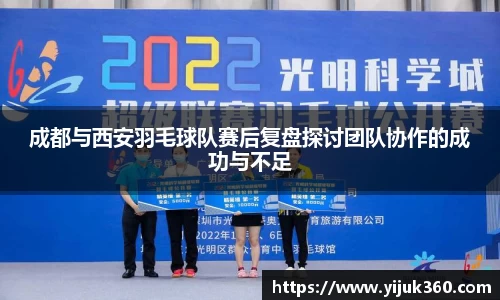 成都与西安羽毛球队赛后复盘探讨团队协作的成功与不足
