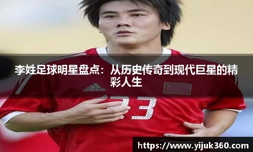 李姓足球明星盘点：从历史传奇到现代巨星的精彩人生