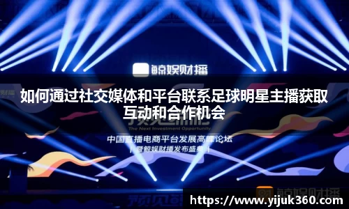 如何通过社交媒体和平台联系足球明星主播获取互动和合作机会