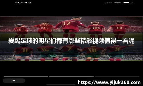 爱踢足球的明星们都有哪些精彩视频值得一看呢