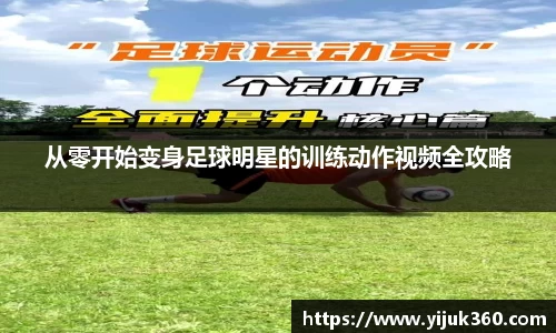 从零开始变身足球明星的训练动作视频全攻略