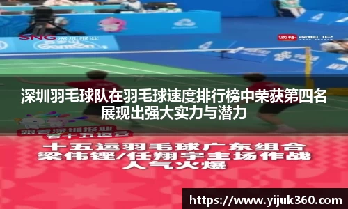深圳羽毛球队在羽毛球速度排行榜中荣获第四名展现出强大实力与潜力