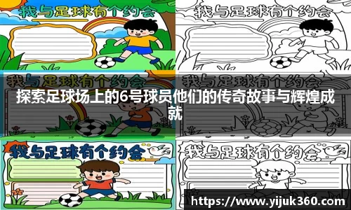 探索足球场上的6号球员他们的传奇故事与辉煌成就