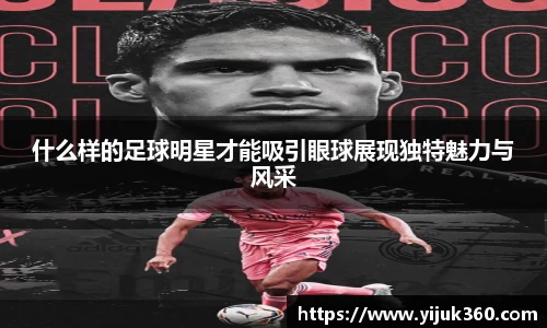 什么样的足球明星才能吸引眼球展现独特魅力与风采