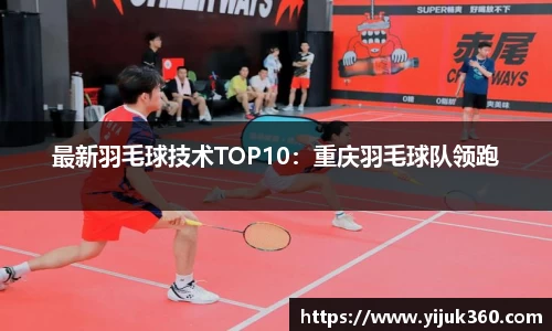 最新羽毛球技术TOP10：重庆羽毛球队领跑