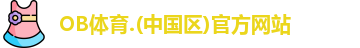 OB体育